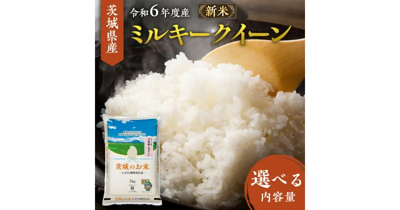 【ふるさと納税】【 令和6年産 】 茨城県産 ミルキークイーン 10kg 20kg 米 お米 コメ 白米 茨城県 精米 新生活 応援