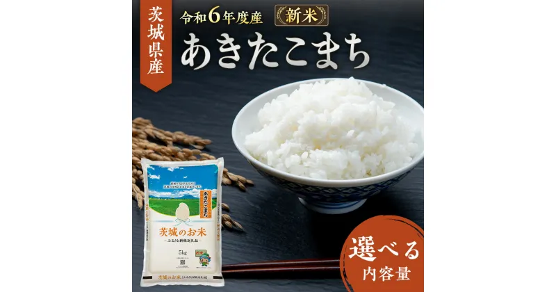 【ふるさと納税】【 令和6年産 】 茨城県産 あきたこまち 10kg 20kg 米 お米 コメ 白米 茨城県 精米 新生活 応援