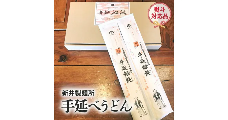 【ふるさと納税】新井製麺所の手延べうどん