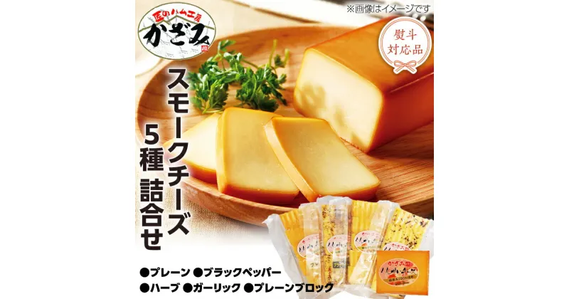 【ふるさと納税】燻製職人！風實 スモークチーズ詰め合わせ！ ギフト 贈答用 セット かざみ