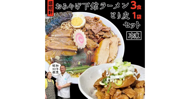 【ふるさと納税】【 盛昭軒 】 おみやげ ラーメン 3食 ・ とり皮 1袋 ( 冷凍 ) セット らーめん 鶏皮 鳥皮 鶏肉