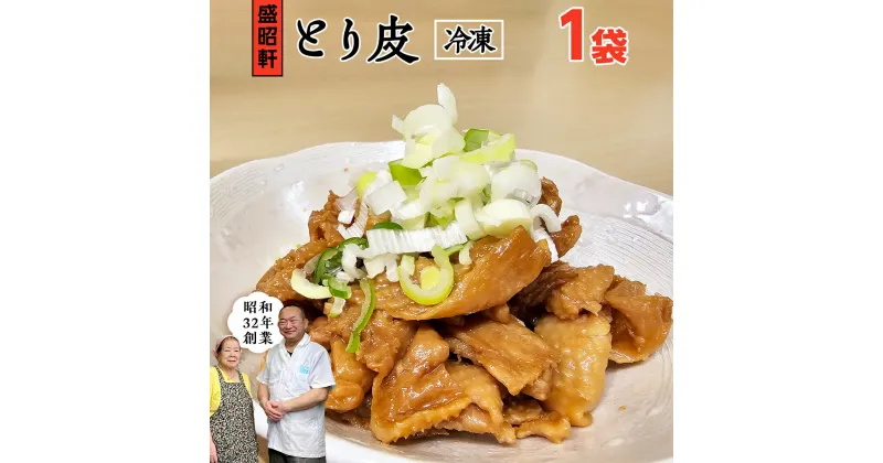 【ふるさと納税】【 盛昭軒 】 とり皮 ( 冷凍 ) 1袋 鶏皮 鳥皮 鶏肉