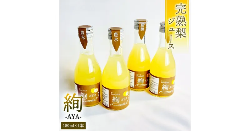 【ふるさと納税】梨 ジュース 「 絢 -AYA- 」 180ml × 4本セット 数量限定 なし ナシ 完熟 樹木熟成 割材 新生活 応援