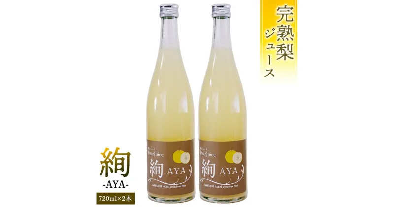 【ふるさと納税】梨 ジュース 「 絢 -AYA- 」 720ml × 2本セット 数量限定 なし ナシ 完熟 樹木熟成 割材 新生活 応援