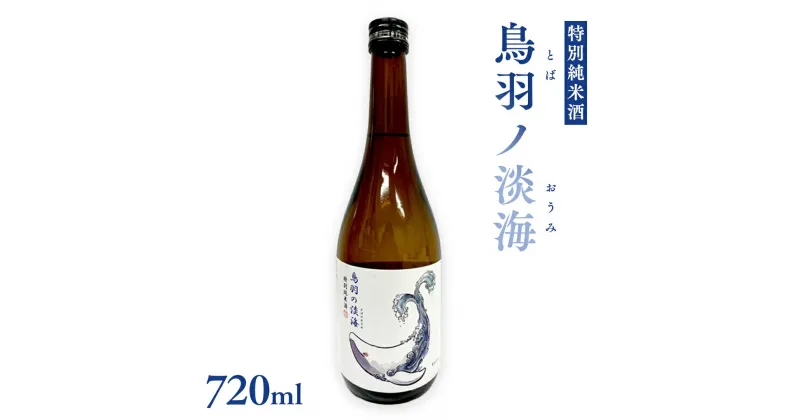 【ふるさと納税】 特別純米酒 《 鳥羽ノ淡海 （とばのおうみ）》 日本酒 地酒 酒 酒蔵 純米酒 鳥羽 の 淡海 常陸風土記 万葉集 クジラ