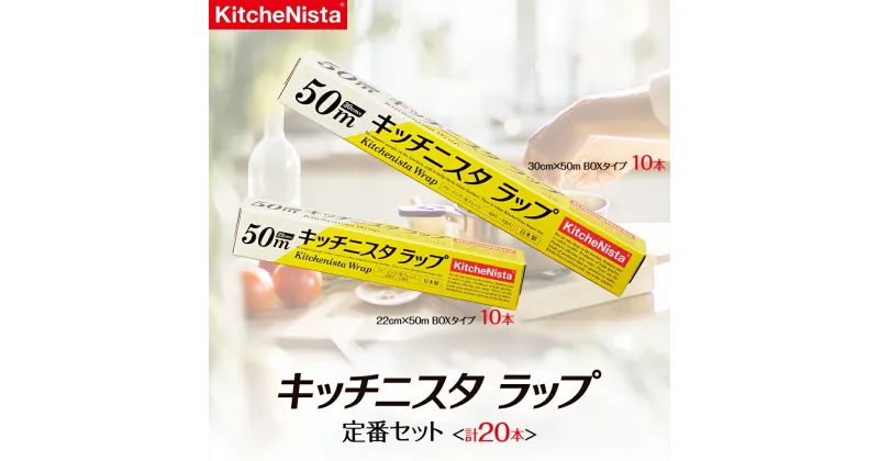 【ふるさと納税】キッチニスタラップ 定番セット （ 20本入り ） ラップ 食品ラップ セット 50m キッチン 台所用品 日用品 キッチニスタ 消耗品 キッチン用品