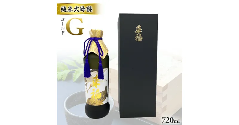 【ふるさと納税】純米大吟醸 「 G ( ゴールド ）」 720ml 日本酒 地酒 酒 お酒 さけ 酒蔵 純米酒 大吟醸 米