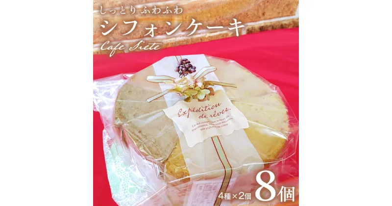 【ふるさと納税】しっとり ふわふわ 「 シフォンケーキ 」 8個 ( 4種 × 2個 ) スイーツ 洋菓子 お菓子 デザート ケーキ