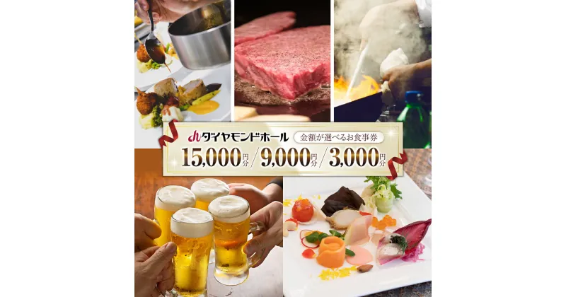 【ふるさと納税】【 選べる 金額 】 ダイヤモンドホール お食事券 ( 3000円 9000円 15000円 ) ビアガーデン イベント お弁当 ふるさと納税 レストラン プレゼント チケット お祝い ごほうび