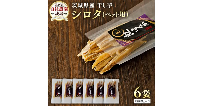 【ふるさと納税】茨城県産 ペット用 干し芋 ( シロタ ) ペットフード ペット 餌 エサ えさ さつまいも 芋 お菓子 おやつ デザート 和菓子 いも イモ