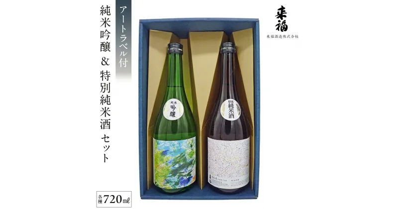 【ふるさと納税】【 来福酒造 】 純米吟醸 ＆ 特別純米酒 セット ( 障がい者 アート 付き ) 障がい者支援 障がい者アート 日本酒 酒 お酒