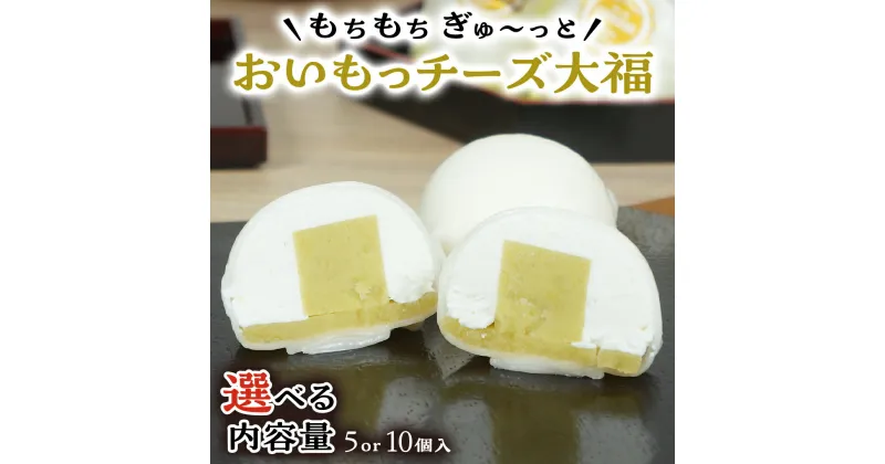 【ふるさと納税】【 菓子庵たちかわ 】 おいもっ チーズ 大福 ( 選べる 内容量 ) 手作り もちもち スイーツ 芋 イモ いも 芋あん 芋ようかん ようかん 羊羹 クリームチーズ もち 和菓子 菓子 お菓子 餡子 あんこ