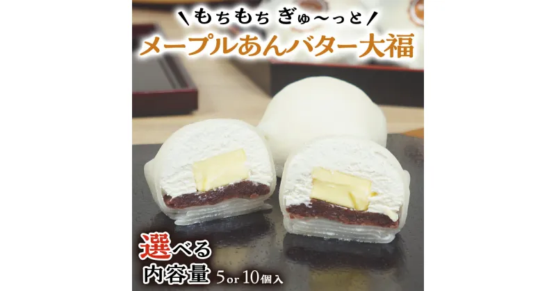 【ふるさと納税】【 菓子庵たちかわ 】 メープル あんバター 大福 ( 選べる 内容量 ) 手作り もちもち スイーツ バター生クリーム もち 和菓子 菓子 お菓子 餡子 あんこ つぶあん