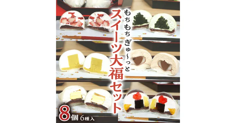 【ふるさと納税】【 菓子庵たちかわ 】 スイーツ大福 お試し 6種 セット ( 8個入 × 1箱 ) 手作り もちもち スイーツ いちご大福 いちご イチゴ 苺 さくらんぼ みかん オレンジ パイナップル お茶 栗 芋 チーズ チョコ チョコレート 生クリーム フルーツ 果物 菓子 お菓子