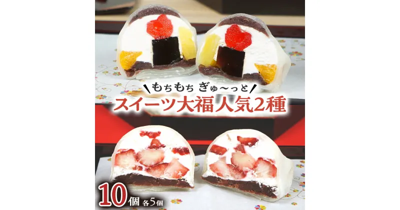 【ふるさと納税】【 菓子庵たちかわ 】 スイーツ大福 人気 2種 セット (5個入 × 2箱) 手作り もちもち スイーツ いちご大福 いちご イチゴ 苺 さくらんぼ みかん オレンジ パイナップル 生クリーム フルーツ 果物 和菓子 菓子 お菓子 餡子 あんこ