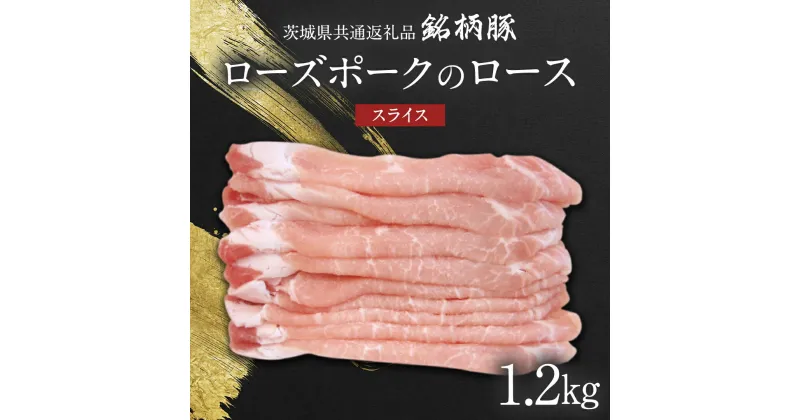 【ふるさと納税】【 JA北つくば 】 ローズポーク ロース スライス 1.2kg 茨城県共通返礼品 豚肉 肉 ロース 生姜焼き しゃぶしゃぶ 焼肉