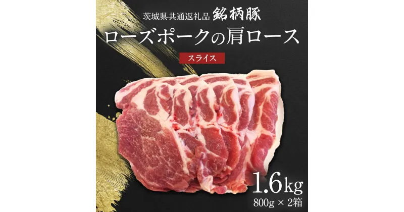 【ふるさと納税】【 JA北つくば 】 ローズポーク 肩ロース スライス 1.6kg ( 800g × 2箱 ) 茨城県共通返礼品 豚肉 肉 肩ロース 生姜焼き しゃぶしゃぶ 焼肉 炒め物