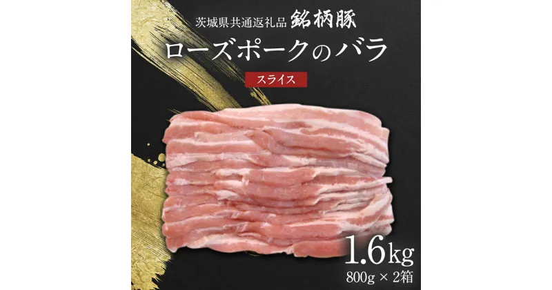 【ふるさと納税】【 JA北つくば 】 ローズポーク バラ スライス 1.6kg ( 800g × 2箱 ) 茨城県共通返礼品 豚肉 肉 バラ 炒め物 しゃぶしゃぶ