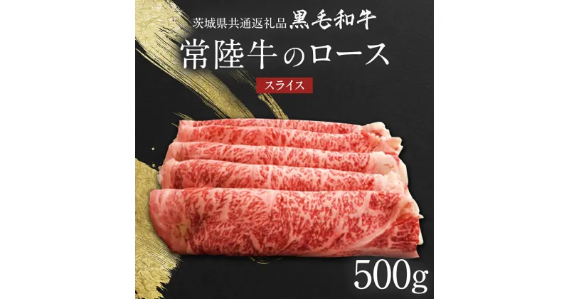 【ふるさと納税】【 JA北つくば 】 常陸牛 ロース スライス 500g 茨城県共通返礼品 牛肉 和牛 国産 茨城県産