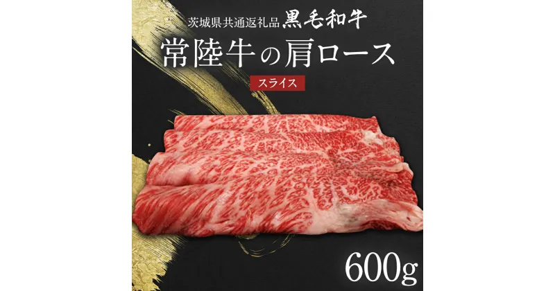 【ふるさと納税】【 JA北つくば 】 常陸牛 肩ロース スライス 600g 茨城県共通返礼品 すき焼き 焼肉 牛肉 和牛 国産 茨城県産