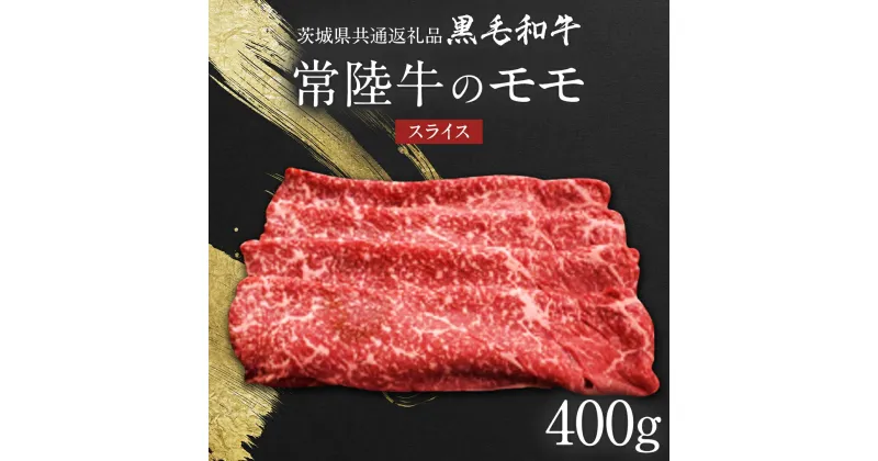 【ふるさと納税】【 JA北つくば 】 常陸牛 モモ スライス 400g 茨城県共通返礼品 牛肉 和牛 国産 茨城県産