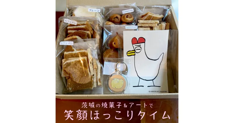 【ふるさと納税】茨城の焼菓子＆アートで笑顔ほっこりタイム 茨城県 茨城県産小麦 ゆめかおり イギリスパン ラスク アートキーホルダー ポストカード 小麦 プレゼント ギフト 焼菓子 ほっこり