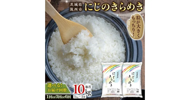 【ふるさと納税】茨城県 筑西市産 にじのきらめき 10kg ( 選べる お届け回数 ) 5kg × 2袋 令和6年産 精米 米 お米 コメ 白米 茨城県 筑西市 三ツ星 マイスター