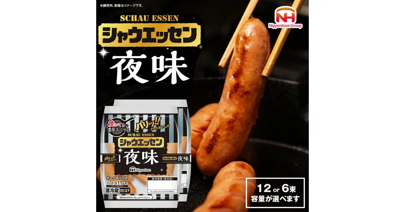 【ふるさと納税】 シャウエッセン 「 夜味 」 ( 選べる 内容量 ) 98g × 2袋 期間限定 日本ハム 本格的 あらびき ウインナー 夜シャウ 夕食 おかず 日ハム ソーセージ 肉 お肉 豚肉 にく