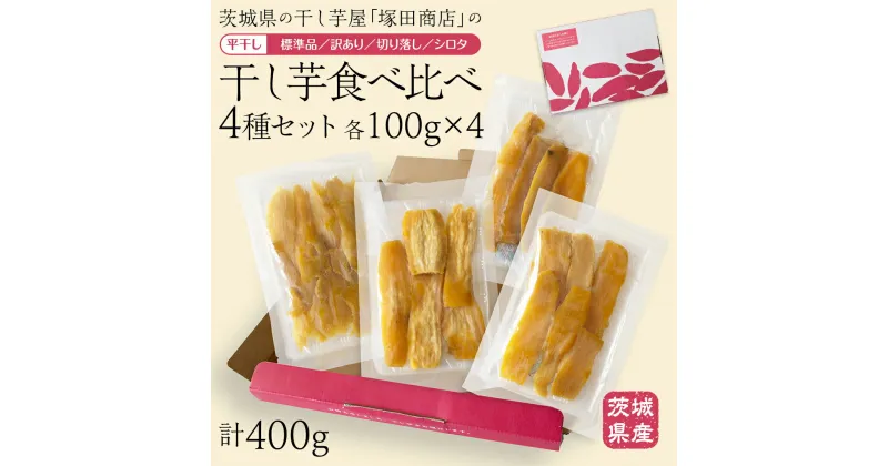 【ふるさと納税】【 塚田商店 】 茨城県産 干し芋 食べ比べ 4種セット ( 100g × 4袋 ) 標準品 訳あり 切り落とし シロタ 化粧箱入り 国産 無添加 平干し 新物 茨城 さつまいも 芋 お菓子 おやつ デザート 和菓子 ギフト いも イモ 箱入り 工場直送 干しいも ほしいも