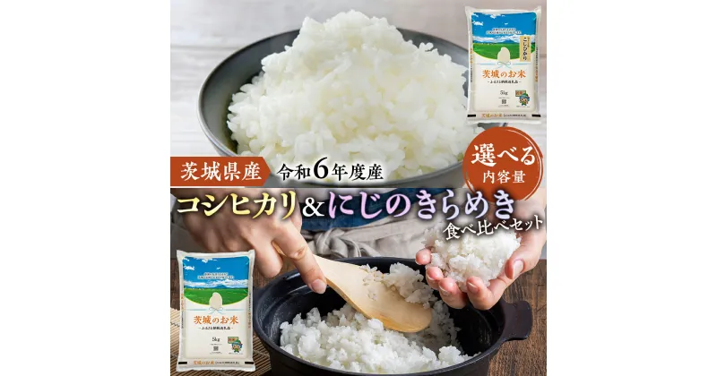 【ふるさと納税】【 令和6年産 】 茨城県産 コシヒカリ ・ にじのきらめき 食べ比べ セット ( 選べる 内容量 ) 10kg 20kg 米 お米 コメ 白米 こしひかり 茨城県 精米 新生活 応援