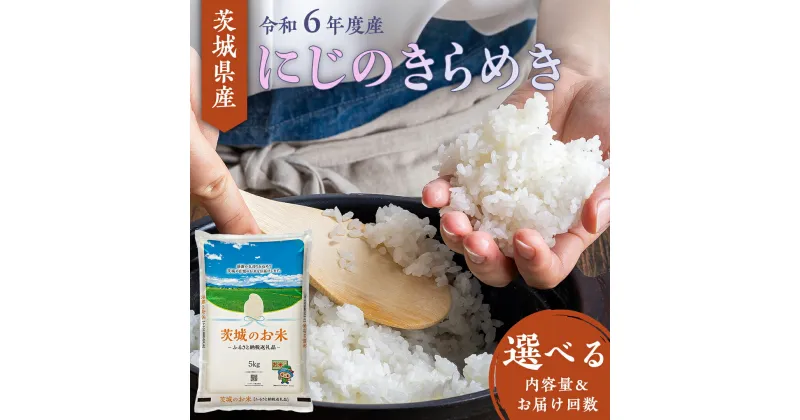 【ふるさと納税】【 令和6年産 】 茨城県産 にじのきらめき ( 選べる 内容量 ＆ お届け回数 ) 5kg 10kg 15kg 20kg 定期便 3ヶ月 米 お米 コメ 白米 こしひかり 茨城県 精米 新生活 応援