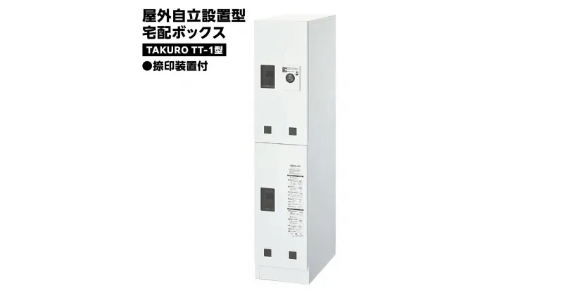 【ふるさと納税】屋外自立設置型 宅配ボックス TAKURO（タクロウ） TT-1型 捺印装置付 防雨仕様 荷物受け 宅配ロッカー 配達ボックス マンション 不在受取