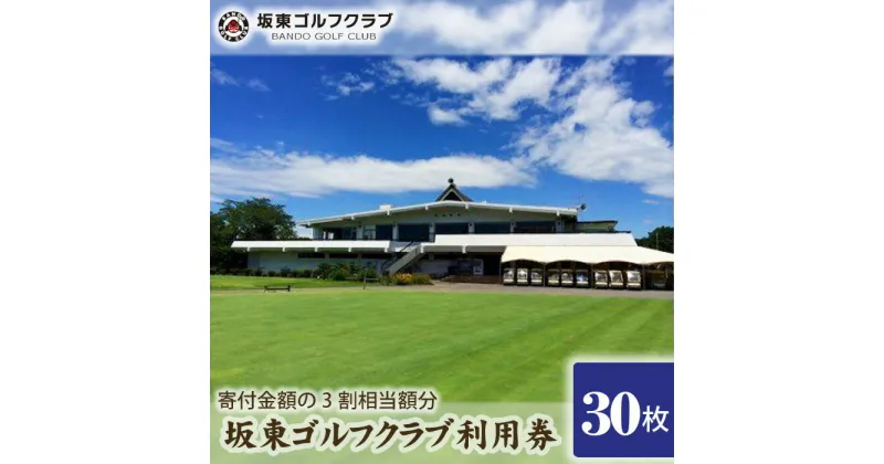 【ふるさと納税】No.164 【坂東ゴルフクラブ】ゴルフ場利用券30000円分（寄付金額の3割相当額分） ／ チケット ゴルフ 送料無料 茨城県