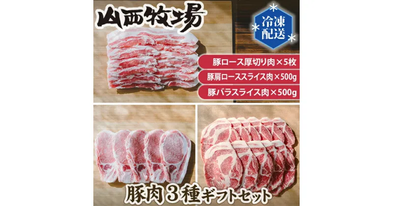 【ふるさと納税】No.146 豚肉3種ギフトセット ／ 詰合せ うま味 送料無料 茨城県