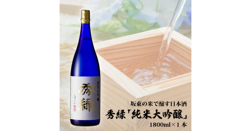 【ふるさと納税】No.142 坂東の米で醸す日本酒　秀緑「純米大吟醸」　1800ml×1本 ／ お酒 日本酒 華やか 送料無料 茨城県