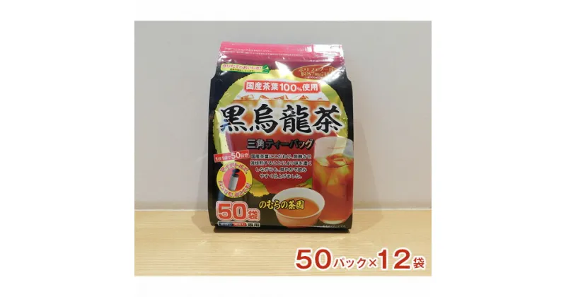 【ふるさと納税】No.135 国産黒烏龍茶ティーバッグ　50パック ／ お茶 国産茶葉 強焙煎 送料無料 茨城県