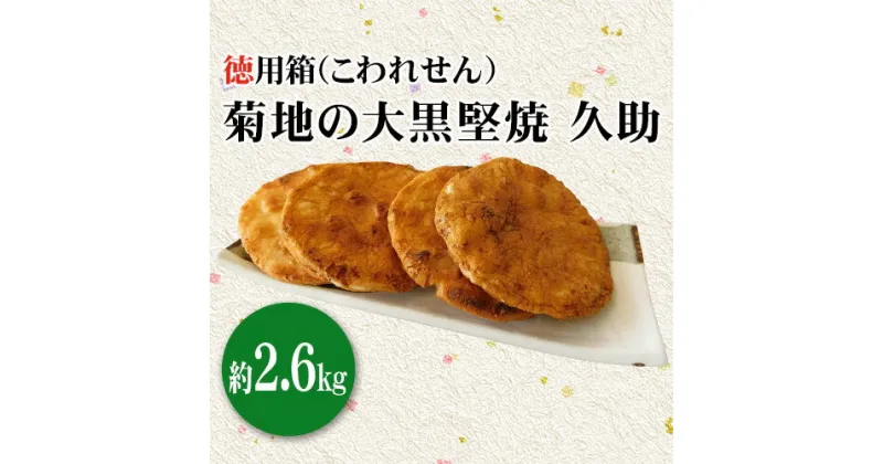 【ふるさと納税】No.134 菊地の大黒堅焼 久助（こわれせん）徳用箱約2.6kg ／ 煎餅 せんべい 送料無料 茨城県