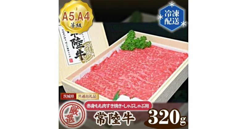 【ふるさと納税】No.020 常陸牛 厳選！赤身もも肉 すき焼き・しゃぶしゃぶ用320g（A5・A4等級）＜茨城県共通返礼品＞ ／ 牛肉 黒毛和牛 高級 送料無料 茨城県