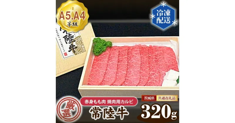 【ふるさと納税】No.022 常陸牛 厳選！赤身もも肉 焼肉用カルビ320g（A5・A4等級）＜茨城県共通返礼品＞ ／ 牛肉 黒毛和牛 高級 送料無料 茨城県