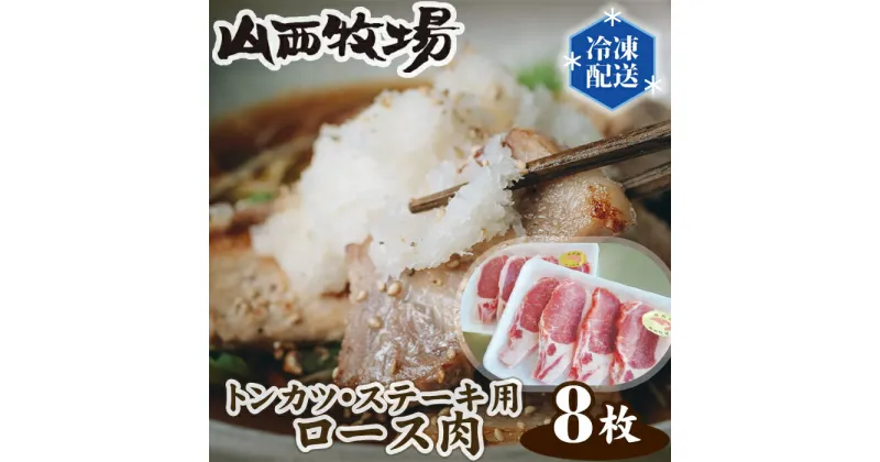 【ふるさと納税】No.128 山西牧場ロース肉トンカツ・ステーキ用 ／ 豚肉 旨味 凝縮 送料無料 茨城県