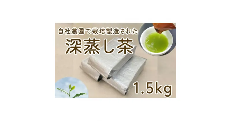 【ふるさと納税】No.030 毎日茶 深蒸し茶 1.5kg ／ 深蒸茶 自社生産 送料無料 茨城県