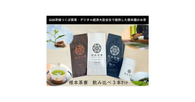 【ふるさと納税】No.035 根本茶寮 飲み比べ 3本セット／ 手揉み茶 浅蒸し茶 深蒸し茶 送料無料 茨城県