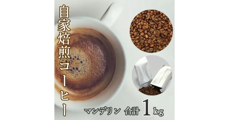 【ふるさと納税】No.115 あらき園 自家焙煎コーヒー マンデリン 1kg ／ 珈琲 上品 送料無料 茨城県