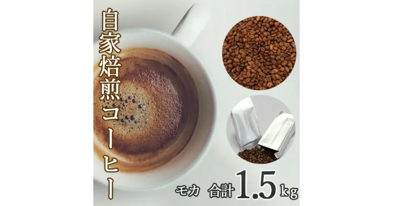 【ふるさと納税】No.114 あらき園 自家焙煎コーヒー モカ 1.5kg ／ 珈琲 爽やか 送料無料 茨城県