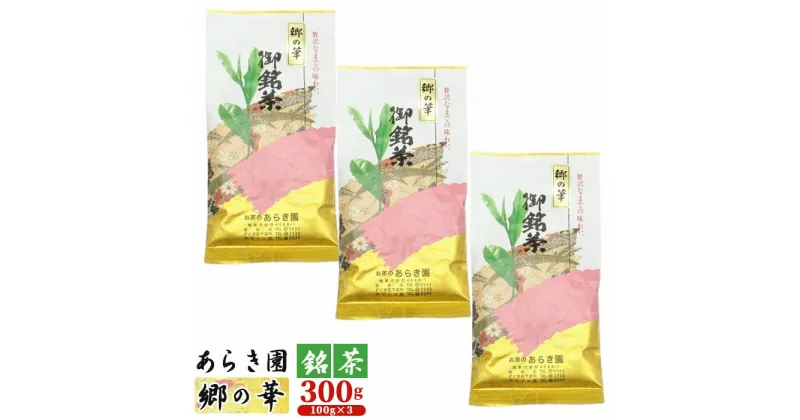 【ふるさと納税】No.036 あらき園 銘茶 郷の華 300g ／ 煎茶 お茶 送料無料 茨城県