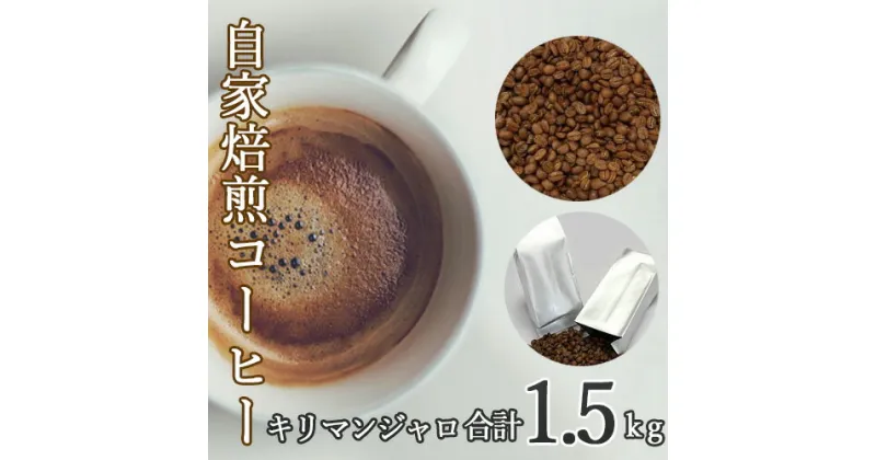 【ふるさと納税】No.113 あらき園 自家焙煎コーヒー キリマンジャロ 1.5kg ／ 珈琲 上品 送料無料 茨城県