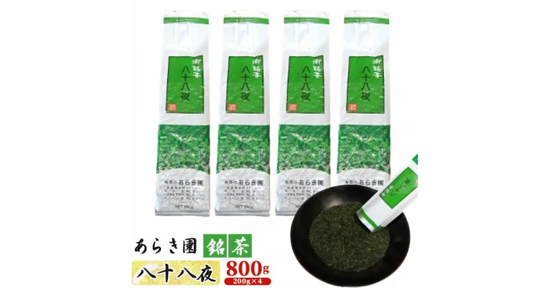 【ふるさと納税】No.039 あらき園 銘茶 八十八夜 お徳用 800g ／ 煎茶 お茶 送料無料 茨城県