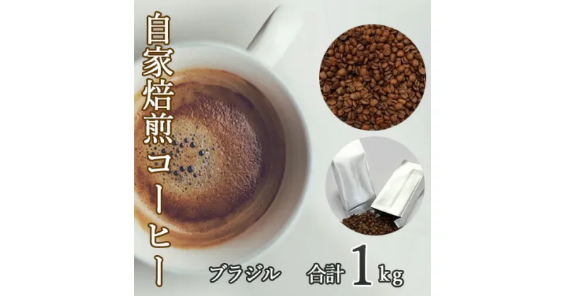 【ふるさと納税】No.041 あらき園 自家焙煎コーヒー ブラジル 1kg ／ 珈琲 飲みやすい 送料無料 茨城県