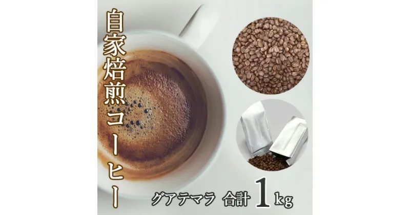 【ふるさと納税】No.046 あらき園 自家焙煎コーヒー グアテマラ 1kg ／ 珈琲 上品 送料無料 茨城県