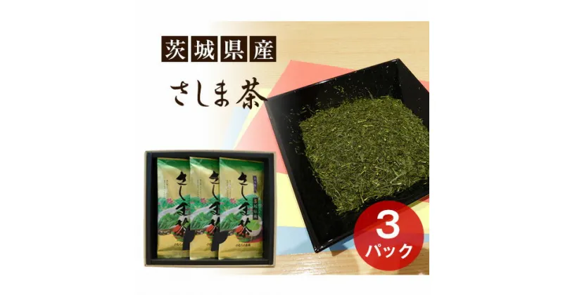 【ふるさと納税】No.052 茨城県産　さしま茶3本セット（贈答用包装） ／ お茶 自社農園 厳選 送料無料 茨城県